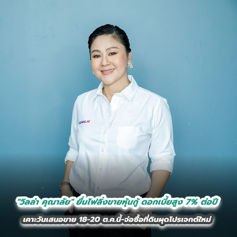 "วิลล่า คุณาลัย" ยื่นไฟลิ่งขายหุ้นกู้ ดอกเบี้ยสูง 7% ต่อปี เคาะวันเสนอขาย 18-20 ต.ค.นี้-จ่อซื้อที่ดินผุดโปรเจกต์ใหม่ "วิลล่า คุณาลัย" ยื่นไฟลิ่งขายหุ้นกู้ ดอกเบี้ยสูง 7% ต่อปี เคาะวันเสนอขาย 18-20 ต.ค.นี้-จ่อซื้อที่ดินผุดโปรเจกต์ใหม่
