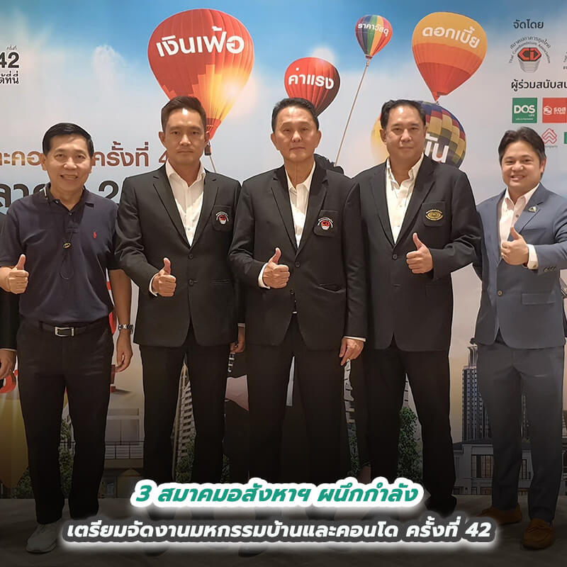 3 สมาคมอสังหาฯ ผนึกกำลัง เตรียมจัดงานมหกรรมบ้านและคอนโด ครั้งที่ 42 3 สมาคมอสังหาฯ ผนึกกำลัง เตรียมจัดงานมหกรรมบ้านและคอนโด ครั้งที่ 42
