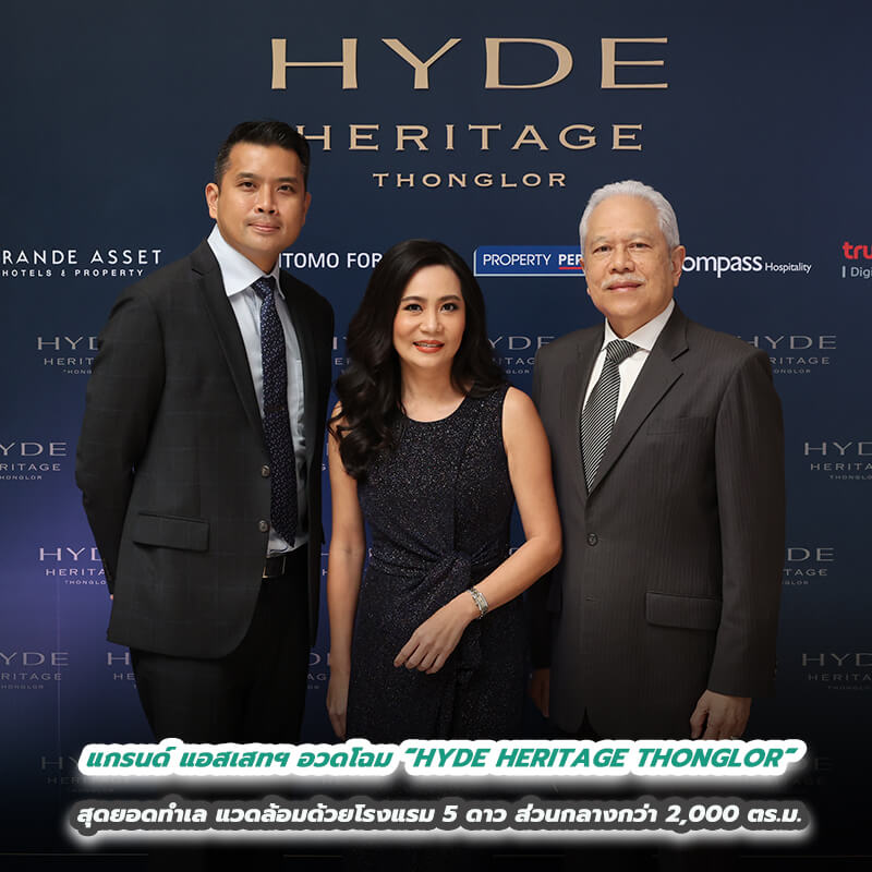 แกรนด์ แอสเสทฯ อวดโฉม “HYDE HERITAGE THONGLOR” สุดยอดทำเล แวดล้อมด้วยโรงแรม 5 ดาว ส่วนกลางกว่า 2,000 ตร.ม. พร้อมบริการ On-Demand Service by HYATT Regency Bangkok Sukhumvit แกรนด์ แอสเสทฯ อวดโฉม “HYDE HERITAGE THONGLOR” สุดยอดทำเล แวดล้อมด้วยโรงแรม 5 ดาว ส่วนกลางกว่า 2,000 ตร.ม. พร้อมบริการ On-Demand Service by HYATT Regency Bangkok Sukhumvit