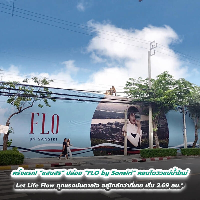 ครั้งแรก! “แสนสิริ” เขย่าวงการคอนโดไทย ปล่อย “FLO by Sansiri” คอนโดวิวแม่น้ำใหม่ Let Life Flow ทุกแรงบันดาลใจ อยู่ใกล้กว่าที่เคย เริ่ม 2.69 ลบ.* ครั้งแรก! “แสนสิริ” เขย่าวงการคอนโดไทย ปล่อย “FLO by Sansiri” คอนโดวิวแม่น้ำใหม่ Let Life Flow ทุกแรงบันดาลใจ อยู่ใกล้กว่าที่เคย เริ่ม 2.69 ลบ.*