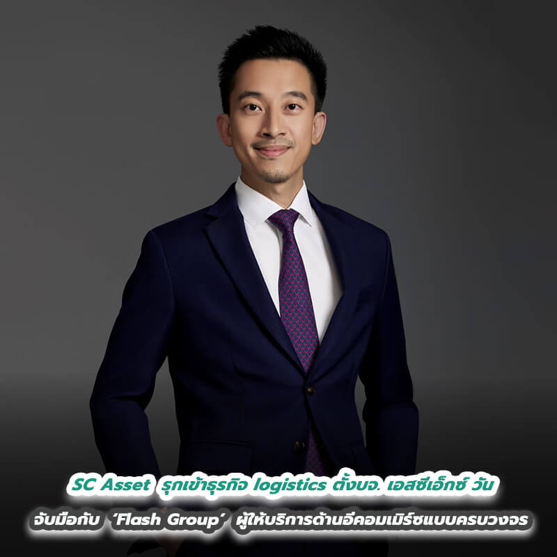 SC Asset รุกเข้าธุรกิจ logistics สร้างกำไรจากน่านน้ำใหม่ ตั้งบจ. เอสซีเอ็กซ์ วัน จับมือกับ strategic partner ใหม่ ‘Flash Group’ ผู้ให้บริการด้านอีคอมเมิร์ซแบบครบวงจร SC Asset รุกเข้าธุรกิจ logistics สร้างกำไรจากน่านน้ำใหม่ ตั้งบจ. เอสซีเอ็กซ์ วัน จับมือกับ strategic partner ใหม่ ‘Flash Group’ ผู้ให้บริการด้านอีคอมเมิร์ซแบบครบวงจร