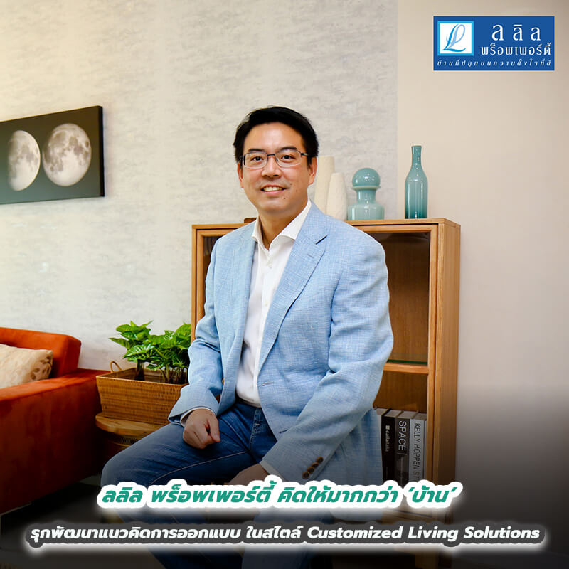 ลลิล พร็อพเพอร์ตี้ คิดให้มากกว่า ‘บ้าน’ รุกพัฒนาแนวคิดการออกแบบในสไตล์ Customized Living Solutions ลลิล พร็อพเพอร์ตี้ คิดให้มากกว่า ‘บ้าน’ รุกพัฒนาแนวคิดการออกแบบในสไตล์ Customized Living Solutions