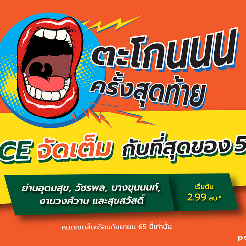 “พีซแอนด์ลีฟวิ่ง” ส่งโปรโมชั่น “ตะโกนครั้งสุดท้าย” จัดเต็มตลอดเดือนกันยายน กับทาวน์โฮมคุณภาพบนที่สุดของ 5 ทำเล เริ่มต้นเพียง 2.99 ล้านบาท* “พีซแอนด์ลีฟวิ่ง” ส่งโปรโมชั่น “ตะโกนครั้งสุดท้าย” จัดเต็มตลอดเดือนกันยายน กับทาวน์โฮมคุณภาพบนที่สุดของ 5 ทำเล เริ่มต้นเพียง 2.99 ล้านบาท*