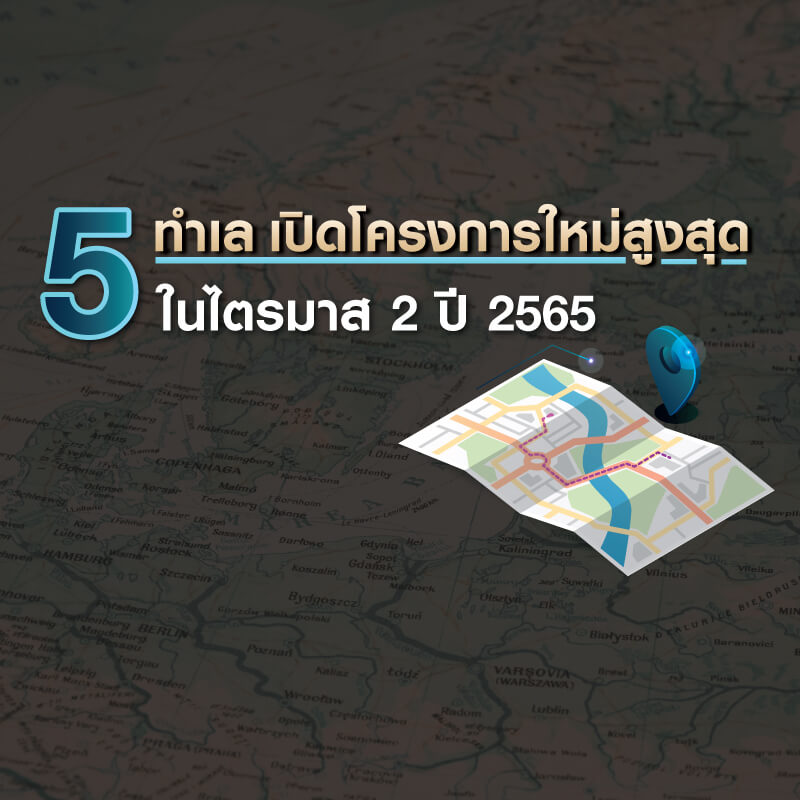 5 ทำเล เปิดโครงการใหม่สูงสุด ในไตรมาส 2 ปี 2565 5 ทำเล เปิดโครงการใหม่สูงสุด ในไตรมาส 2 ปี 2565