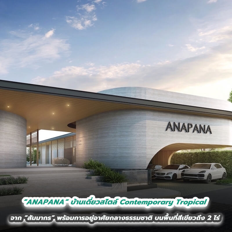 “ANAPANA” บ้านเดี่ยวสไตล์ Contemporary Tropical จาก “สัมมากร” สร้างสมดุลแห่งชีวิต พร้อมเติมเต็มการอยู่อาศัยท่ามกลางธรรมชาติ บนพื้นที่สีเขียวถึง 2 ไร่ “ANAPANA” บ้านเดี่ยวสไตล์ Contemporary Tropical จาก “สัมมากร” สร้างสมดุลแห่งชีวิต พร้อมเติมเต็มการอยู่อาศัยท่ามกลางธรรมชาติ บนพื้นที่สีเขียวถึง 2 ไร่
