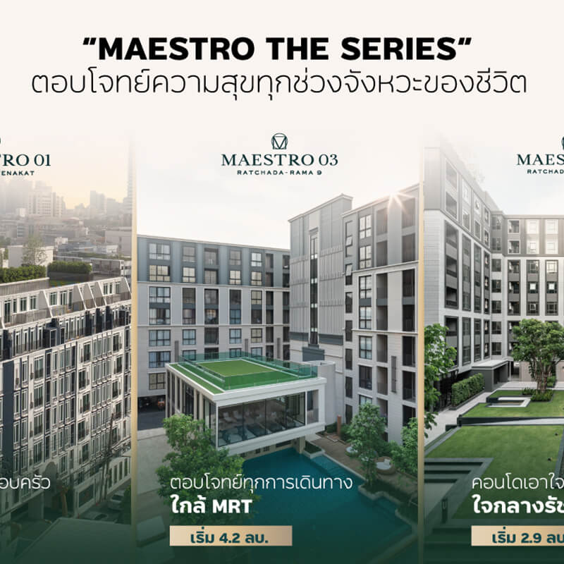 ตอบโจทย์ความสุขทุกจังหวะของชีวิตกับแคมเปญ “MAESTRO THE SERIES” คอนโดพร้อมอยู่ Low Rise เลี้ยงสัตว์ได้จาก “เมเจอร์ ดีเวลลอปเม้นท์” เริ่ม 2.9 ลบ.* ตอบโจทย์ความสุขทุกจังหวะของชีวิตกับแคมเปญ “MAESTRO THE SERIES” คอนโดพร้อมอยู่ Low Rise เลี้ยงสัตว์ได้จาก “เมเจอร์ ดีเวลลอปเม้นท์” เริ่ม 2.9 ลบ.*