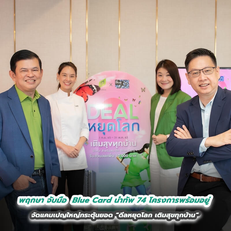 พฤกษา จับมือ Blue Card นำทัพ 74 โครงการพร้อมอยู่ จัดแคมเปญใหญ่กระตุ้นยอด “ดีลหยุดโลก เติมสุขทุกบ้าน” พฤกษา จับมือ Blue Card นำทัพ 74 โครงการพร้อมอยู่ จัดแคมเปญใหญ่กระตุ้นยอด “ดีลหยุดโลก เติมสุขทุกบ้าน”