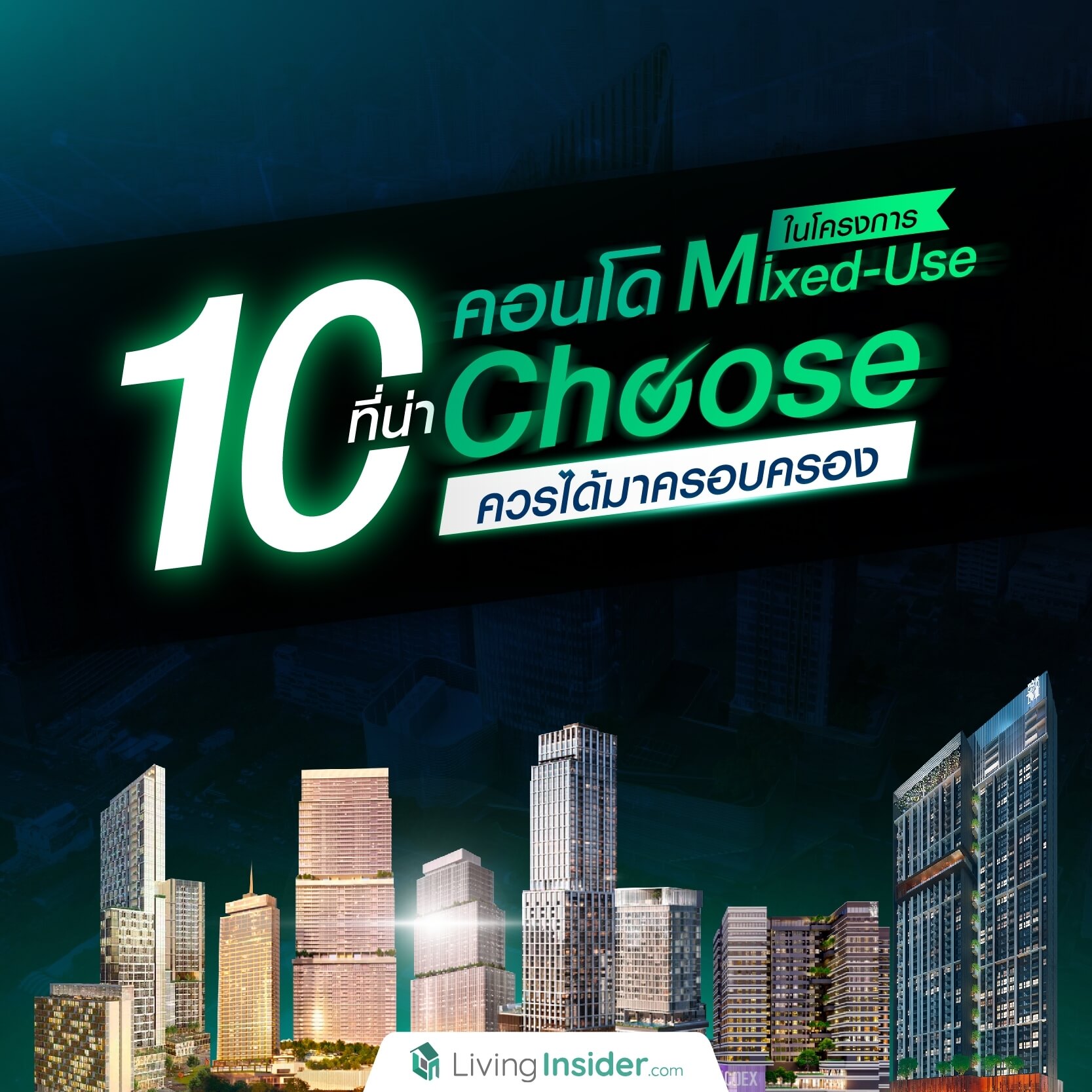 10 คอนโดในโครงการ Mixed-Use ที่น่า Choose ควรได้มาครอบครอง 10 คอนโดในโครงการ Mixed-Use ที่น่า Choose ควรได้มาครอบครอง