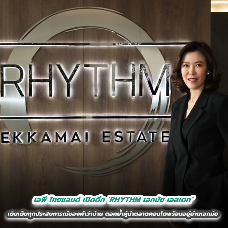 เอพี ไทยแลนด์ เปิดตึก ‘RHYTHM เอกมัย เอสเตท’ เติมเต็มทุกประสบการณ์ของคำว่าบ้าน ตอกย้ำผู้นำตลาดคอนโดพร้อมอยู่ย่านเอกมัย เอพี ไทยแลนด์ เปิดตึก ‘RHYTHM เอกมัย เอสเตท’ เติมเต็มทุกประสบการณ์ของคำว่าบ้าน ตอกย้ำผู้นำตลาดคอนโดพร้อมอยู่ย่านเอกมัย