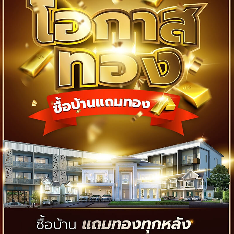 “โอกาสทอง...ซื้อบ้านแถมทอง” ที่ ดี–แลนด์ กรุ๊ป “โอกาสทอง...ซื้อบ้านแถมทอง” ที่ ดี–แลนด์ กรุ๊ป
