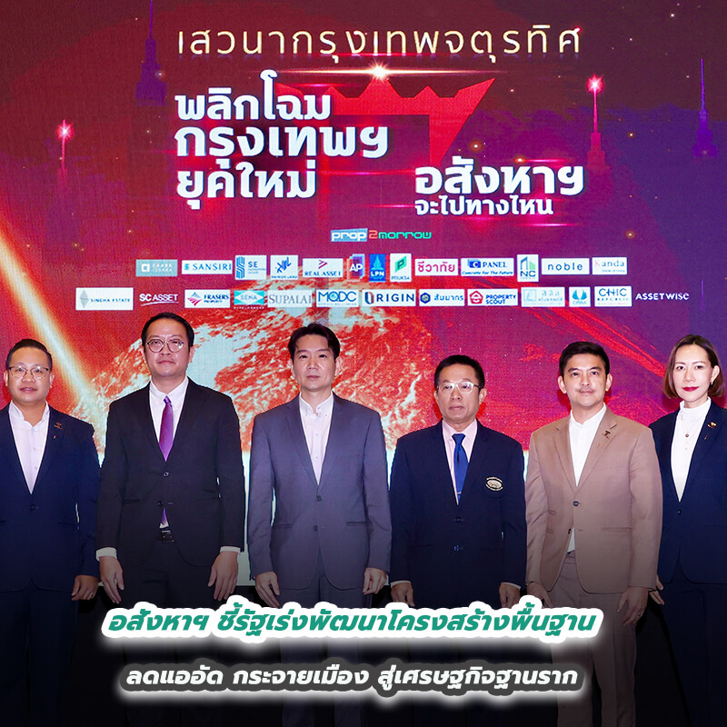 อสังหาฯ ชี้รัฐเร่งพัฒนาโครงสร้างพื้นฐาน ลดแออัด กระจายเมือง สู่เศรษฐกิจฐานราก อสังหาฯ ชี้รัฐเร่งพัฒนาโครงสร้างพื้นฐาน ลดแออัด กระจายเมือง สู่เศรษฐกิจฐานราก