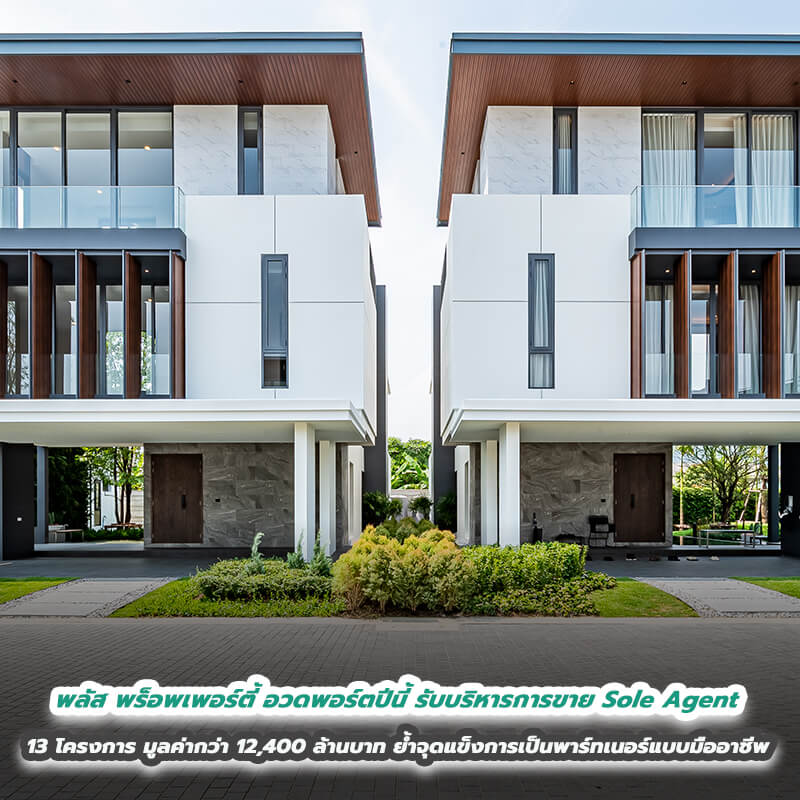 พลัส พร็อพเพอร์ตี้ อวดพอร์ตปีนี้รับบริหารการขาย Sole Agent 13 โครงการ มูลค่ากว่า 12,400 ล้านบาท ย้ำจุดแข็งการเป็นพาร์ทเนอร์แบบมืออาชีพ พลัส พร็อพเพอร์ตี้ อวดพอร์ตปีนี้รับบริหารการขาย Sole Agent 13 โครงการ มูลค่ากว่า 12,400 ล้านบาท ย้ำจุดแข็งการเป็นพาร์ทเนอร์แบบมืออาชีพ
