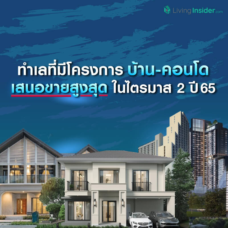 ทำเลที่มีโครงการ บ้าน-คอนโด เสนอขายสูงสุด ในไตรมาส 2 ปี 65 ทำเลที่มีโครงการ บ้าน-คอนโด เสนอขายสูงสุด ในไตรมาส 2 ปี 65