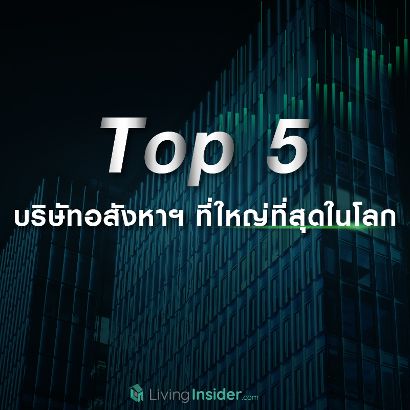 Top 5 บริษัทอสังหาฯ ที่ใหญ่ที่สุดในโลก Top 5 บริษัทอสังหาฯ ที่ใหญ่ที่สุดในโลก