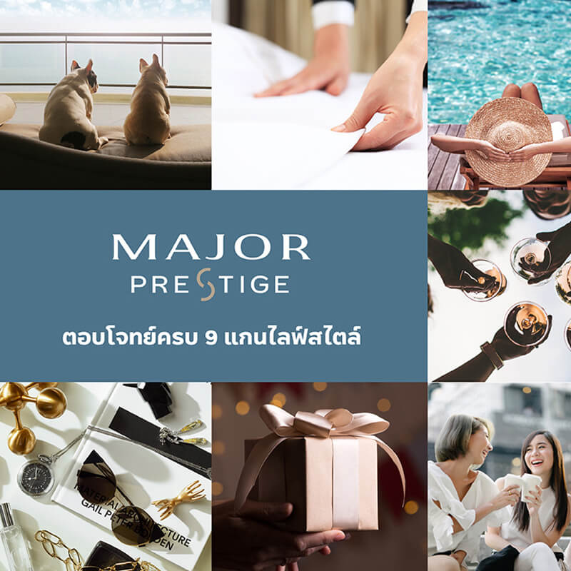 ถอดรหัสกลยุทธ์มัดใจลูกบ้านของ “เมเจอร์ ดีเวลลอปเม้นท์”  ผ่าน “MAJOR PRESTIGE” ตอบโจทย์ 9 แกนหลัก ครบทุกไลฟ์สไตล์