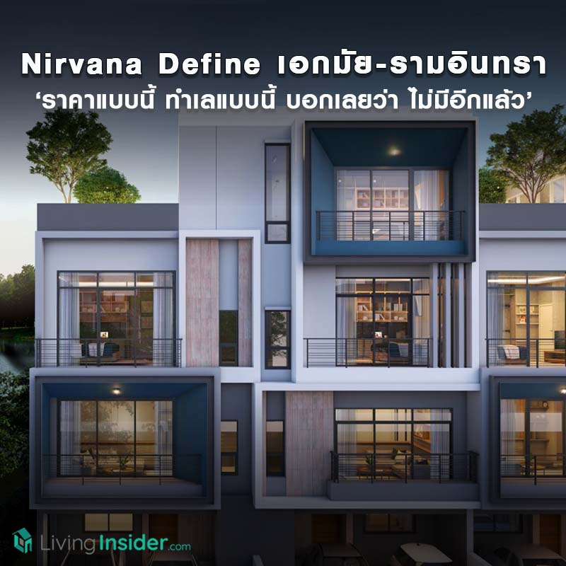 Nirvana DEFINE เอกมัย-รามอินทรา ทาวน์โฮมดีไซน์ใหม่ บนทำเลที่มาแรงที่สุด "โครงการใหม่ บนทำเลแบบนี้ ราคาแบบนี้ ไม่มีอีกแล้ว" Nirvana DEFINE เอกมัย-รามอินทรา ทาวน์โฮมดีไซน์ใหม่ บนทำเลที่มาแรงที่สุด "โครงการใหม่ บนทำเลแบบนี้ ราคาแบบนี้ ไม่มีอีกแล้ว"