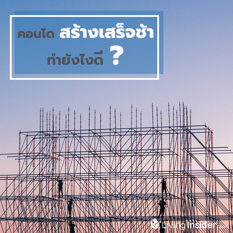 คอนโดสร้างเสร็จช้า ทำยังไงดี? คอนโดสร้างเสร็จช้า ทำยังไงดี?