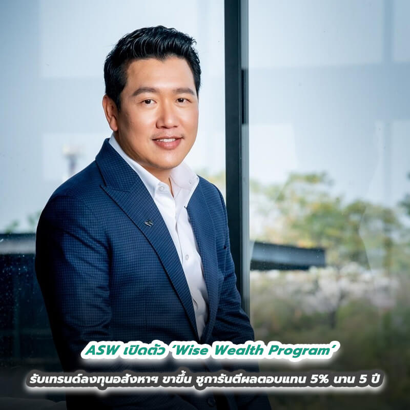 ASW เปิดตัว ‘Wise Wealth Program’ รับเทรนด์ลงทุนอสังหาฯ ขาขึ้น ชูการันตีผลตอบแทน 5% นาน 5 ปี ASW เปิดตัว ‘Wise Wealth Program’ รับเทรนด์ลงทุนอสังหาฯ ขาขึ้น ชูการันตีผลตอบแทน 5% นาน 5 ปี