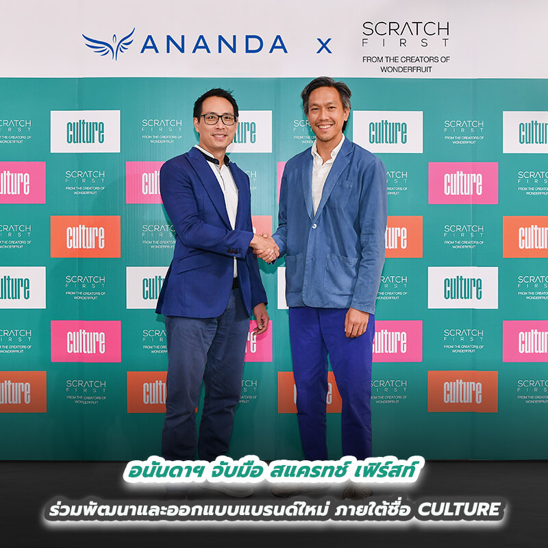 อนันดาฯ จับมือ สแครทช์ เฟิร์สท์ ร่วมพัฒนาและออกแบบแบรนด์ใหม่ ภายใต้ชื่อ CULTURE อนันดาฯ จับมือ สแครทช์ เฟิร์สท์ ร่วมพัฒนาและออกแบบแบรนด์ใหม่ ภายใต้ชื่อ CULTURE
