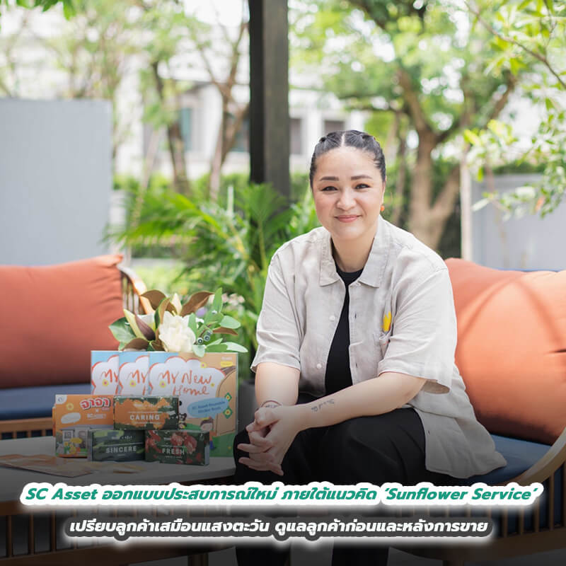 SC Asset ออกแบบประสบการณ์ใหม่ ภายใต้แนวคิด ‘Sunflower Service’ เปรียบลูกค้าเสมือนแสงตะวัน ดูแลลูกค้าก่อนและหลังการขาย สร้างความประทับใจตลอดการใช้บริการ SC Asset ออกแบบประสบการณ์ใหม่ ภายใต้แนวคิด ‘Sunflower Service’ เปรียบลูกค้าเสมือนแสงตะวัน ดูแลลูกค้าก่อนและหลังการขาย สร้างความประทับใจตลอดการใช้บริการ