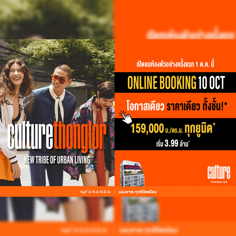 Culture Thonglor คอนโดมิเนียมแบรนด์ใหม่ จากอนันดาฯ เริ่ม 3.99 ลบ.* พร้อมเปิดให้ชม Sale Gallery ในวันเสาร์ที่ 1 ตุลาคมนี้ Culture Thonglor คอนโดมิเนียมแบรนด์ใหม่ จากอนันดาฯ เริ่ม 3.99 ลบ.* พร้อมเปิดให้ชม Sale Gallery ในวันเสาร์ที่ 1 ตุลาคมนี้