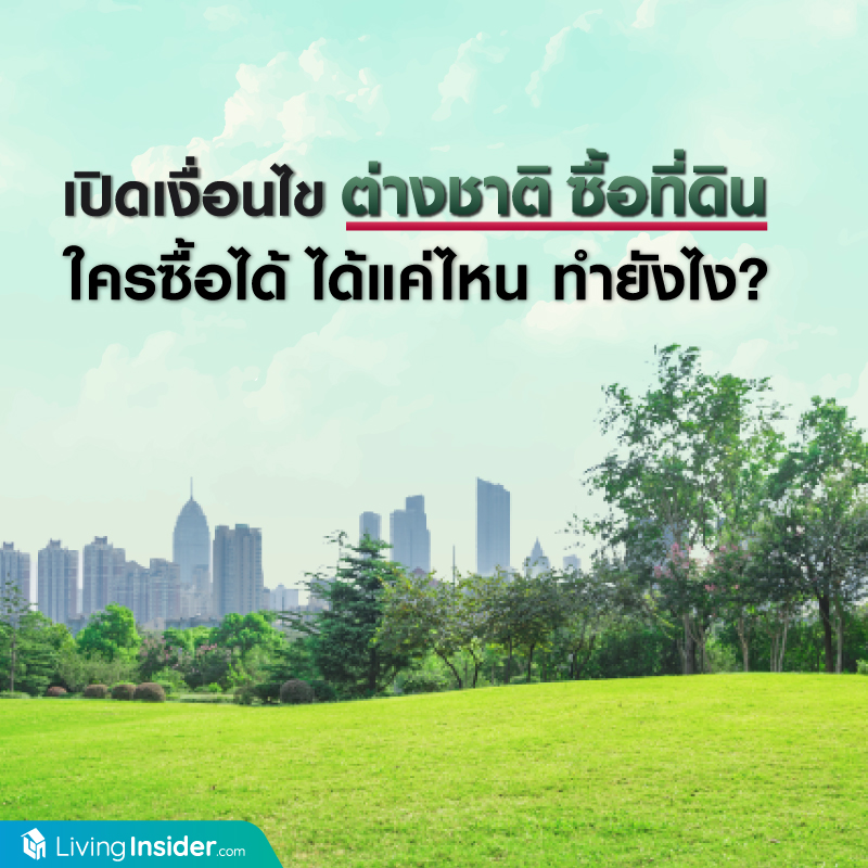เปิดเงื่อนไข ต่างชาติ ซื้อที่ดิน ใครซื้อได้ ได้แค่ไหน ทำยังไง? เปิดเงื่อนไข ต่างชาติ ซื้อที่ดิน ใครซื้อได้ ได้แค่ไหน ทำยังไง?