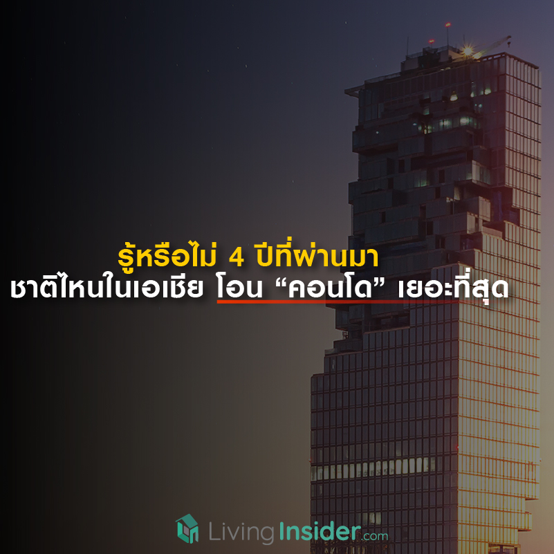 รู้หรือไม่ 4 ปีที่ผ่านมา ชาติไหนในเอเชีย โอน "คอนโด" เยอะที่สุด รู้หรือไม่ 4 ปีที่ผ่านมา ชาติไหนในเอเชีย โอน "คอนโด" เยอะที่สุด