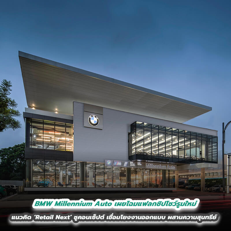 BMW Millennium Auto เผยโฉมแฟลกชิปโชว์รูมใหม่ ในแนวคิด ‘Retail Next’ ชูดีไซน์ คอนเซ็ปต์ เชื่อมโยงงานออกแบบ ผสานความสุนทรีย์