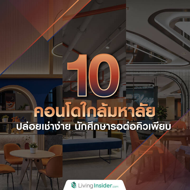 10 คอนโดใกล้มหาลัย ปล่อยเช่าง่าย นักศึกษารอต่อคิวเพียบ 10 คอนโดใกล้มหาลัย ปล่อยเช่าง่าย นักศึกษารอต่อคิวเพียบ