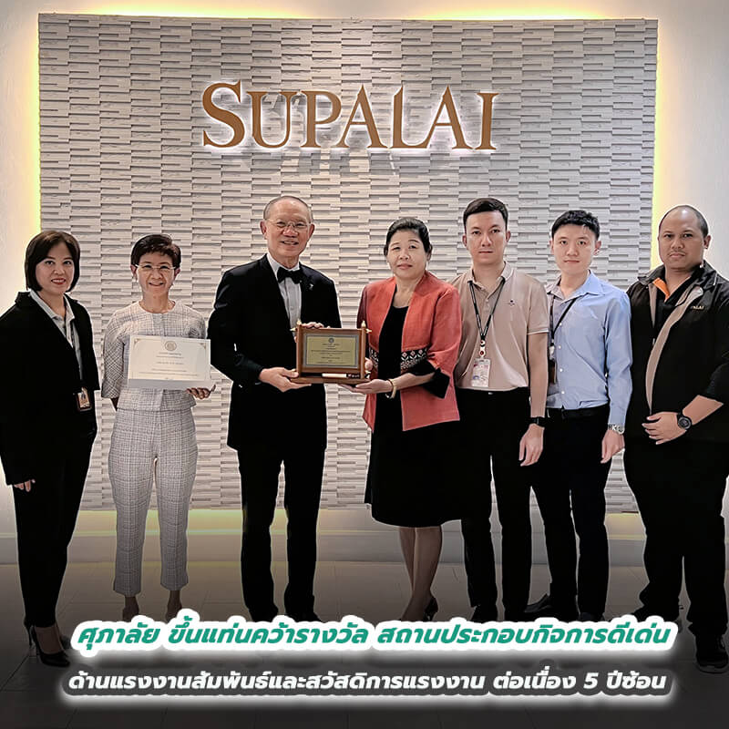 ศุภาลัย ขึ้นแท่นคว้ารางวัลสถานประกอบกิจการดีเด่น ด้านแรงงานสัมพันธ์และสวัสดิการแรงงาน  ต่อเนื่อง 5 ปีซ้อน 