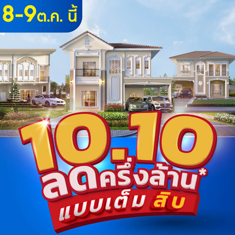 ลลิล พร็อพเพอร์ตี้ จัดแคมเปญพิเศษ ‘10.10 ลดครึ่งล้านแบบเต็มสิบ’ รวมบ้านเดี่ยวและทาวน์โฮมทำเลเด็ด ราคาโดน สุดพิเศษแบบคุ้มสุดคุ้ม