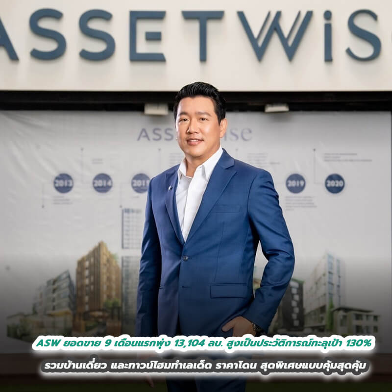 ASW โกยยอดขาย 9 เดือนแรกพุ่ง 13,104 ล้านบาท สูงสุดเป็นประวัติการณ์ทะลุเป้า 130%  บุกหนักโค้งสุดท้ายเปิดตัว 2 โครงการใหม่ มั่นใจปี 65 สร้างสถิติใหม่  