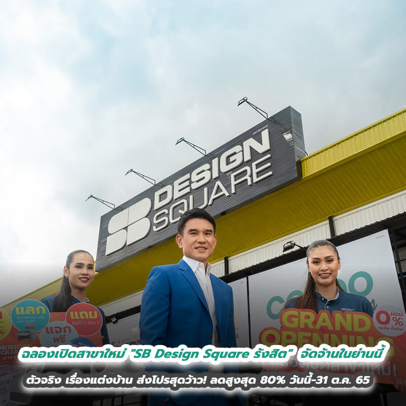ฉลองเปิดสาขาใหม่ "SB Design Square รังสิต"  จัดจ้านในย่านนี้ ตัวจริง เรื่องแต่งบ้าน ส่งโปรสุดว้าว! ลดสูงสุด 80% วันนี้-31 ต.ค. 65 