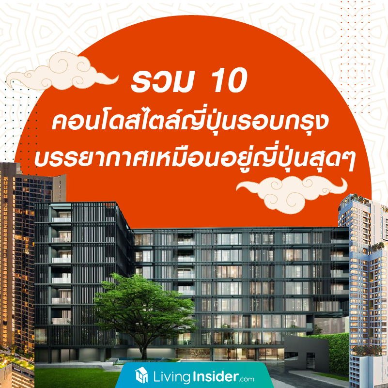 10 คอนโดสไตล์ญี่ปุ่นในกรุงเทพฯ บรรยากาศเหมือนคอนโดญี่ปุ่นสุดๆ 10 คอนโดสไตล์ญี่ปุ่นในกรุงเทพฯ บรรยากาศเหมือนคอนโดญี่ปุ่นสุดๆ