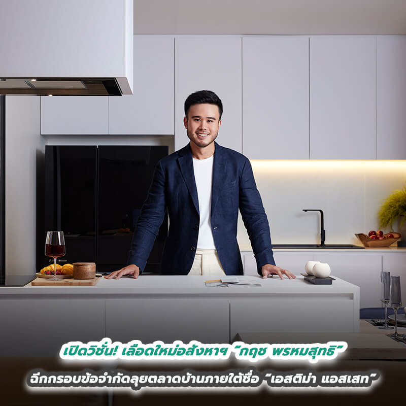 เปิดวิชั่น! เลือดใหม่อสังหาฯ “กฤช พรหมสุทธิ”  ฉีกกรอบข้อจำกัดลุยตลาดบ้านภายใต้ชื่อ “เอสติม่า แอสเสท”