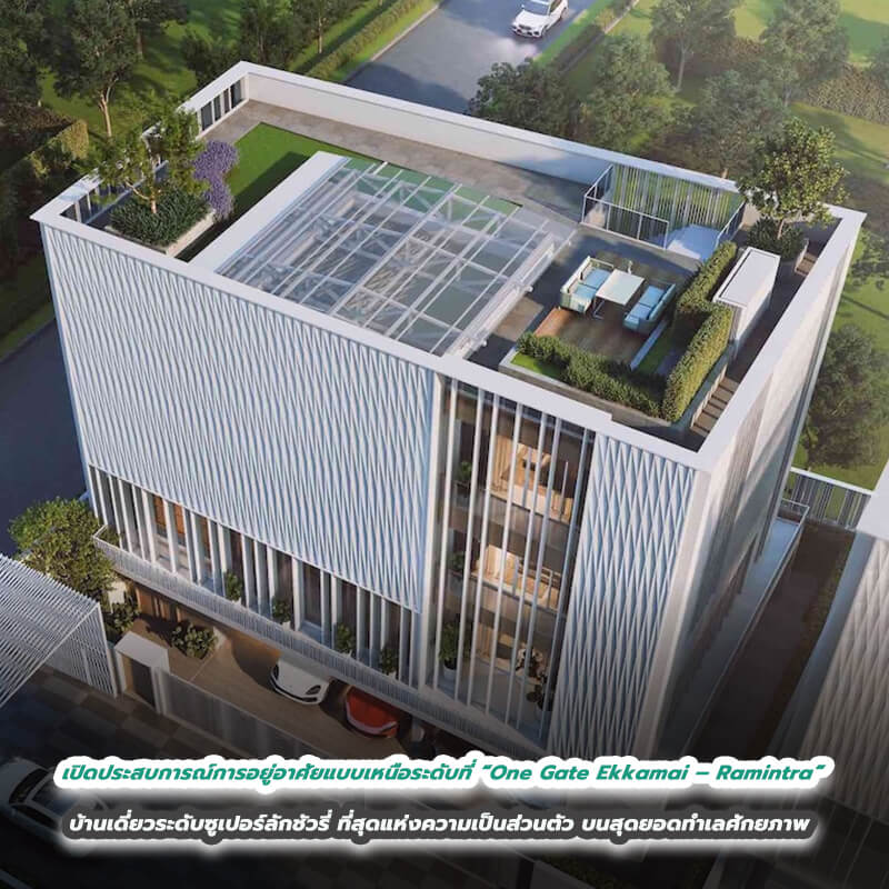 เปิดประสบการณ์การอยู่อาศัยแบบเหนือระดับที่ “One Gate Ekkamai – Ramintra” บ้านเดี่ยวระดับซูเปอร์ลักชัวรี่ที่สุดแห่งความเป็นส่วนตัวบนสุดยอดทำเลศักยภาพ เปิดประสบการณ์การอยู่อาศัยแบบเหนือระดับที่ “One Gate Ekkamai – Ramintra” บ้านเดี่ยวระดับซูเปอร์ลักชัวรี่ที่สุดแห่งความเป็นส่วนตัวบนสุดยอดทำเลศักยภาพ