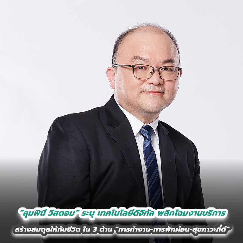 “ลุมพินี วิสดอม” ระบุ เทคโนโลยีดิจิทัล พลิกโฉมงานบริการ สร้างสมดุลให้กับชีวิตใน 3 ด้าน “การทำงาน-การพักผ่อน-สุขภาวะที่ดี” “ลุมพินี วิสดอม” ระบุ เทคโนโลยีดิจิทัล พลิกโฉมงานบริการ สร้างสมดุลให้กับชีวิตใน 3 ด้าน “การทำงาน-การพักผ่อน-สุขภาวะที่ดี”