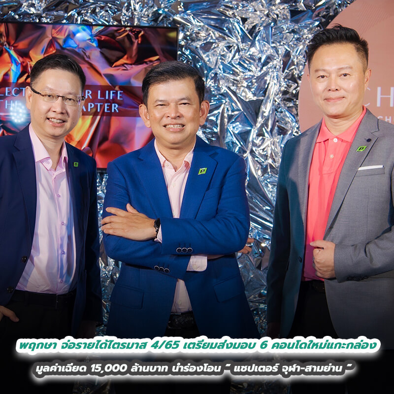 พฤกษา จ่อโกยรายได้ไตรมาส 4/65 เตรียมส่งมอบ 6 คอนโดใหม่แกะกล่อง มูลค่าเฉียด 15,000 ล้านบาท นำร่องโอน “แชปเตอร์ จุฬา-สามย่าน” พฤกษา จ่อโกยรายได้ไตรมาส 4/65 เตรียมส่งมอบ 6 คอนโดใหม่แกะกล่อง มูลค่าเฉียด 15,000 ล้านบาท นำร่องโอน “แชปเตอร์ จุฬา-สามย่าน”