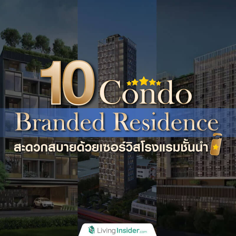 10 Condo Branded Residence สะดวกสบายด้วยเซอร์วิสโรงแรมชั้นนำ 10 Condo Branded Residence สะดวกสบายด้วยเซอร์วิสโรงแรมชั้นนำ