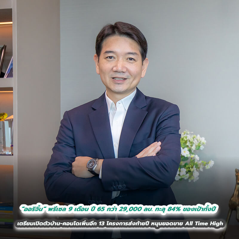 “ออริจิ้น” กวาดยอดพรีเซล 9 เดือนปี 65 กว่า 29,000 ล้านบาท ทะลุ 84% ของเป้าทั้งปี เตรียมเปิดตัวบ้าน-คอนโดเพิ่มอีก 13 โครงการส่งท้ายปี หนุนยอดขาย All Time High “ออริจิ้น” กวาดยอดพรีเซล 9 เดือนปี 65 กว่า 29,000 ล้านบาท ทะลุ 84% ของเป้าทั้งปี เตรียมเปิดตัวบ้าน-คอนโดเพิ่มอีก 13 โครงการส่งท้ายปี หนุนยอดขาย All Time High