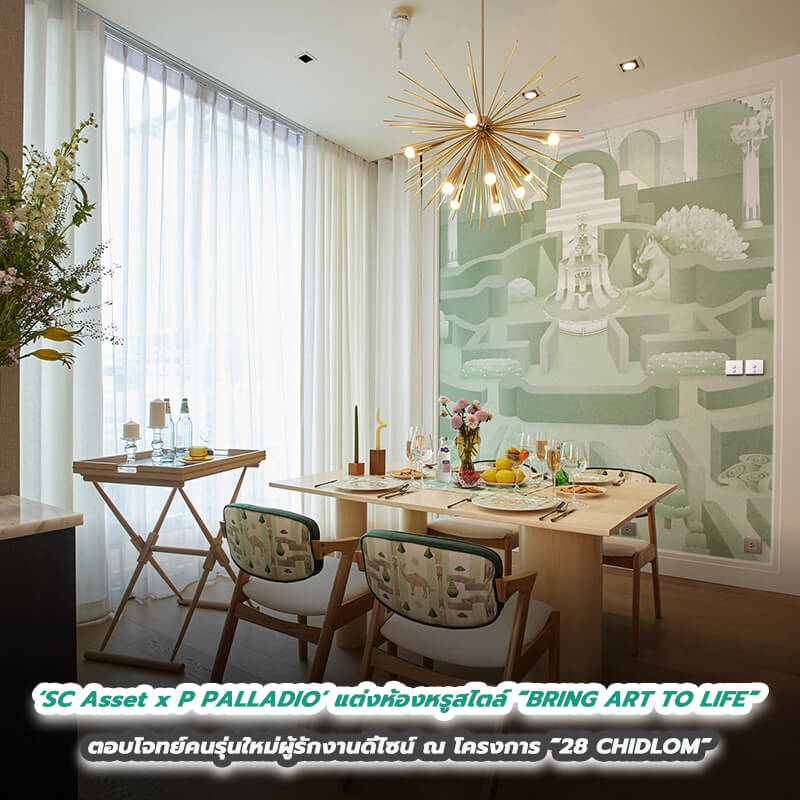 ‘SC Asset x P PALLADIO’ (พี พัล-ลา-ดิ-โอ) จับมือสองดีไซเนอร์สาวสุดชิค แต่งห้องหรูสไตล์ “BRING ART TO LIFE” ตอบโจทย์คนรุ่นใหม่ผู้รักงานดีไซน์ ณ โครงการ “28 CHIDLOM” ‘SC Asset x P PALLADIO’ (พี พัล-ลา-ดิ-โอ) จับมือสองดีไซเนอร์สาวสุดชิค แต่งห้องหรูสไตล์ “BRING ART TO LIFE” ตอบโจทย์คนรุ่นใหม่ผู้รักงานดีไซน์ ณ โครงการ “28 CHIDLOM”