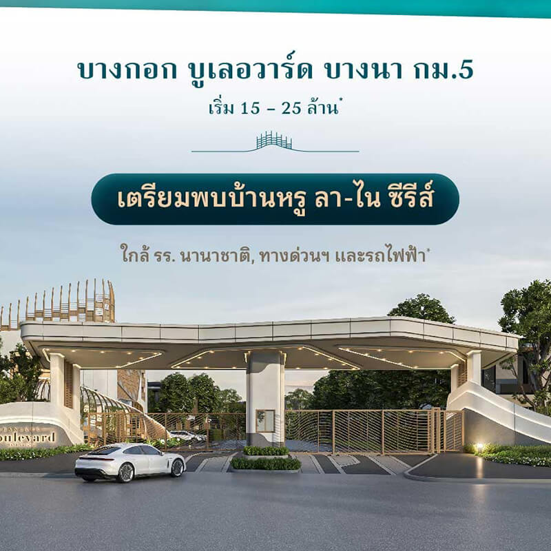 บางกอก บูเลอวาร์ด บางนา กม.5 บ้านหรู ลา-ไร ซีรีส์ ใกล้รร.นานาชาติ ทางด่วน และรถไฟฟ้า เริ่ม 15-25 ลบ. บางกอก บูเลอวาร์ด บางนา กม.5 บ้านหรู ลา-ไร ซีรีส์ ใกล้รร.นานาชาติ ทางด่วน และรถไฟฟ้า เริ่ม 15-25 ลบ.