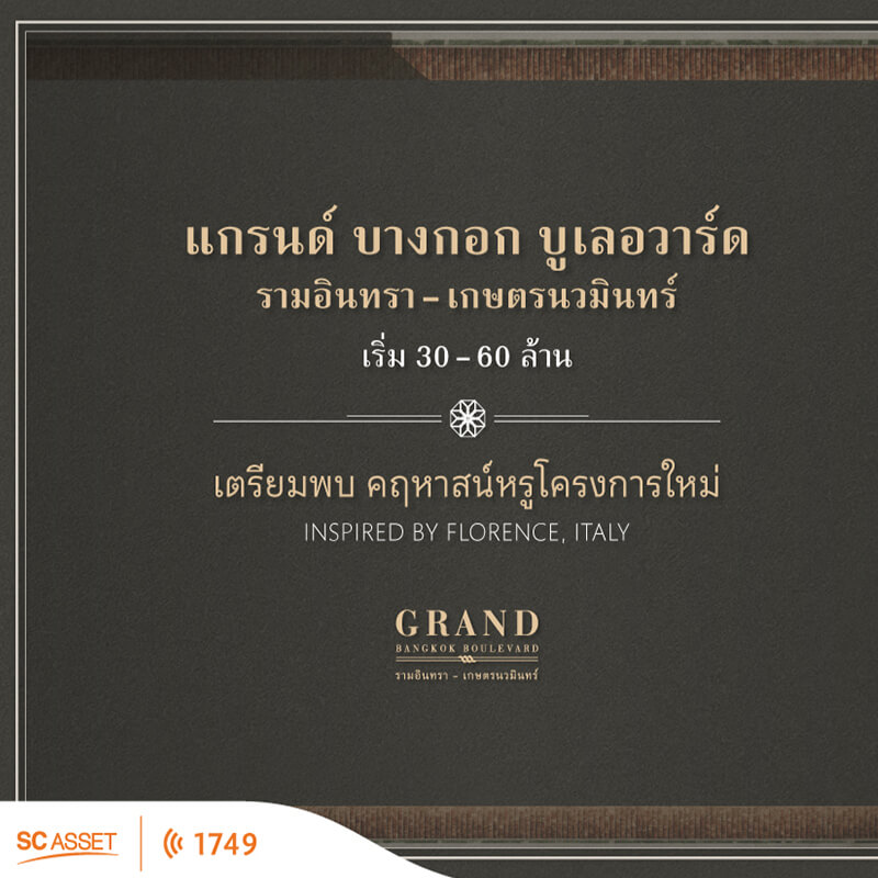 เตรียมพบ คฤหาสน์หรูโครงการใหม่ แกรนด์ บางกอก บูเลอวาร์ด รามอินทรา-เกษตรนวมินทร์ รังสรรค์ความสง่างาม เพื่อมอบอีกระดับของชีวิตหรู เตรียมพบ คฤหาสน์หรูโครงการใหม่ แกรนด์ บางกอก บูเลอวาร์ด รามอินทรา-เกษตรนวมินทร์ รังสรรค์ความสง่างาม เพื่อมอบอีกระดับของชีวิตหรู