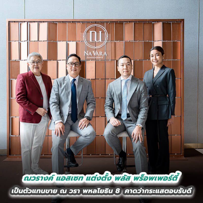 ณวรางค์ แอสเซท แต่งตั้ง พลัส พร็อพเพอร์ตี้ เป็นตัวแทนขาย ณ วรา พหลโยธิน 8 คาดว่ากระแสตอบรับดีรับกลุ่มลูกค้าเรียลดีมานด์ ณวรางค์ แอสเซท แต่งตั้ง พลัส พร็อพเพอร์ตี้ เป็นตัวแทนขาย ณ วรา พหลโยธิน 8 คาดว่ากระแสตอบรับดีรับกลุ่มลูกค้าเรียลดีมานด์