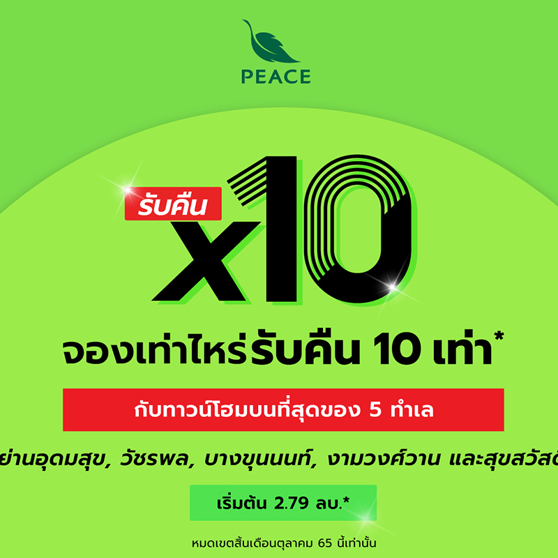 “พีซแอนด์ลีฟวิ่ง” จัดโปรโมชั่นเด็ด จองเท่าไหร่ รับคืนไปเลย 10 เท่า กับทาวน์โฮมคุณภาพ 5 ทำเลทอง วันนี้ถึง 31 ตุลาคมนี้ เท่านั้น “พีซแอนด์ลีฟวิ่ง” จัดโปรโมชั่นเด็ด จองเท่าไหร่ รับคืนไปเลย 10 เท่า กับทาวน์โฮมคุณภาพ 5 ทำเลทอง วันนี้ถึง 31 ตุลาคมนี้ เท่านั้น