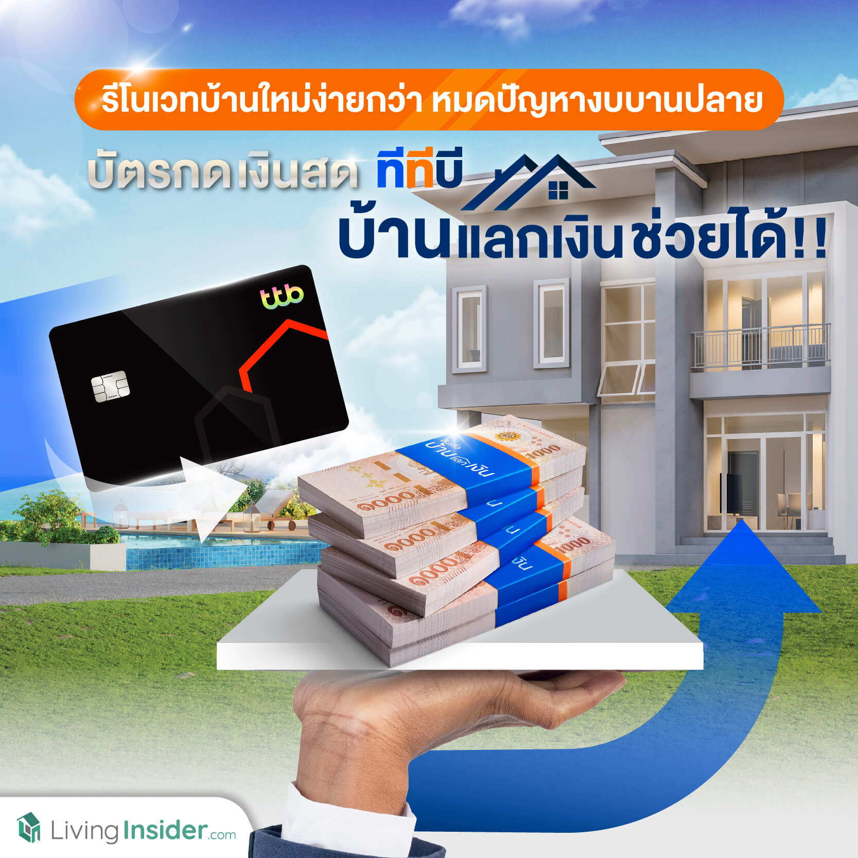 อยากรีโนเวทบ้านเก่าให้เป็นบ้านใหม่...ง่าย!! หมดปัญหาเรื่องงบบานปลาย ด้วยตัวช่วยใหม่ล่าสุด ‘บัตรกดเงินสด ทีทีบี บ้านแลกเงิน’ อยากรีโนเวทบ้านเก่าให้เป็นบ้านใหม่...ง่าย!! หมดปัญหาเรื่องงบบานปลาย ด้วยตัวช่วยใหม่ล่าสุด ‘บัตรกดเงินสด ทีทีบี บ้านแลกเงิน’