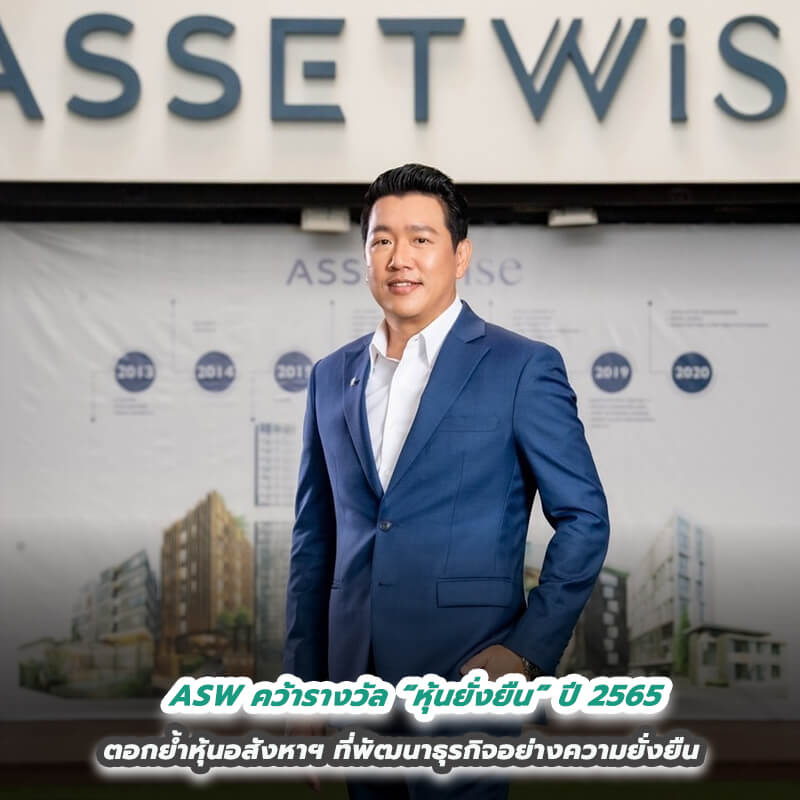 ASW คว้ารางวัล “หุ้นยั่งยืน” ปี 2565 ตอกย้ำหุ้นอสังหาฯ ที่พัฒนาธุรกิจอย่างความยั่งยืน ASW คว้ารางวัล “หุ้นยั่งยืน” ปี 2565 ตอกย้ำหุ้นอสังหาฯ ที่พัฒนาธุรกิจอย่างความยั่งยืน
