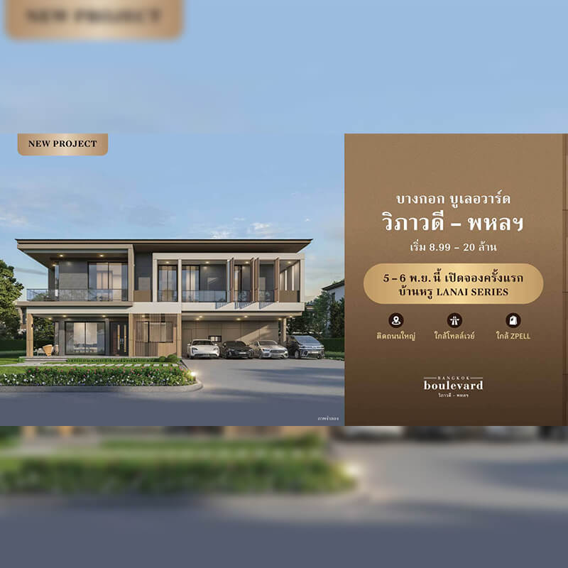 เตรียมพบบ้านหรูโครงการใหม่ บางกอก บูเลอวาร์ด วิภาวดี-พหลฯ บ้านหรู "LANAI SERIES" ติดถ.พหลโยธิน ใกล้ทางขึ้นทางด่วนโทลเวย์ เพียง 500 เมตร เริ่ม 8.99-20 ล้านบาท เตรียมพบบ้านหรูโครงการใหม่ บางกอก บูเลอวาร์ด วิภาวดี-พหลฯ บ้านหรู "LANAI SERIES" ติดถ.พหลโยธิน ใกล้ทางขึ้นทางด่วนโทลเวย์ เพียง 500 เมตร เริ่ม 8.99-20 ล้านบาท
