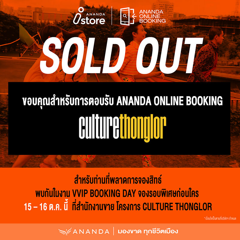อนันดาฯ BIG MOVE ของจริง!! ทำยอดขาย Sold Out 100% เปิดขายรอบ Online Booking 3 โครงการใหม่ มูลค่ารวม 1,174 ล้านบาท ขายหมดอย่างรวดเร็ว อนันดาฯ BIG MOVE ของจริง!! ทำยอดขาย Sold Out 100% เปิดขายรอบ Online Booking 3 โครงการใหม่ มูลค่ารวม 1,174 ล้านบาท ขายหมดอย่างรวดเร็ว