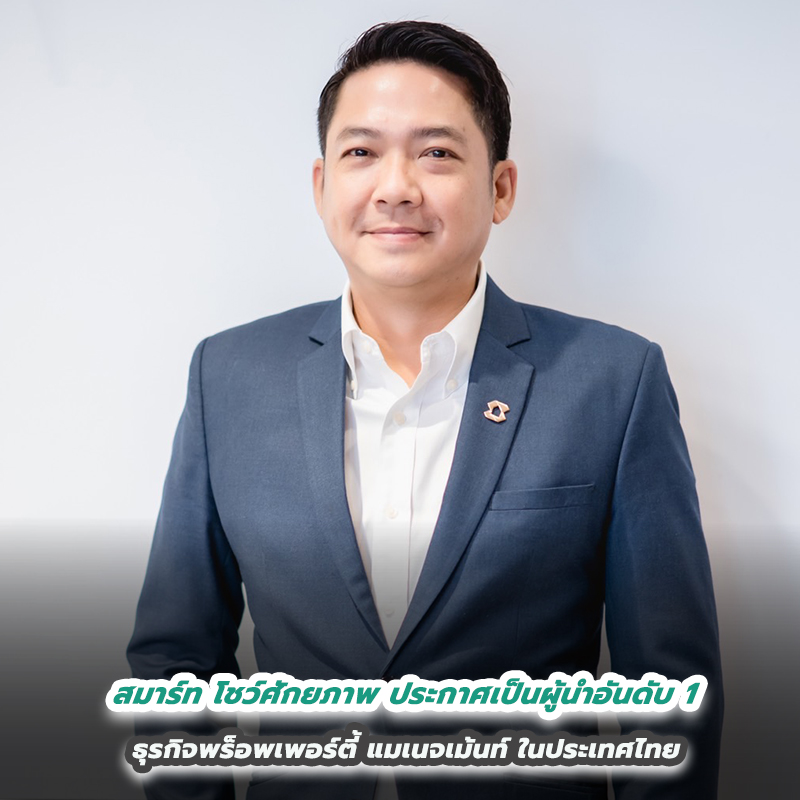 สมาร์ท โชว์ศักยภาพประกาศเป็นผู้นำอันดับ 1 ธุรกิจพร็อพเพอร์ตี้ แมเนจเม้นท์ ในประเทศไทย แบรนด์ที่อยู่ในใจลูกบ้านเสมอมาอย่างต่อเนื่องกว่า 26 ปี สมาร์ท โชว์ศักยภาพประกาศเป็นผู้นำอันดับ 1 ธุรกิจพร็อพเพอร์ตี้ แมเนจเม้นท์ ในประเทศไทย แบรนด์ที่อยู่ในใจลูกบ้านเสมอมาอย่างต่อเนื่องกว่า 26 ปี